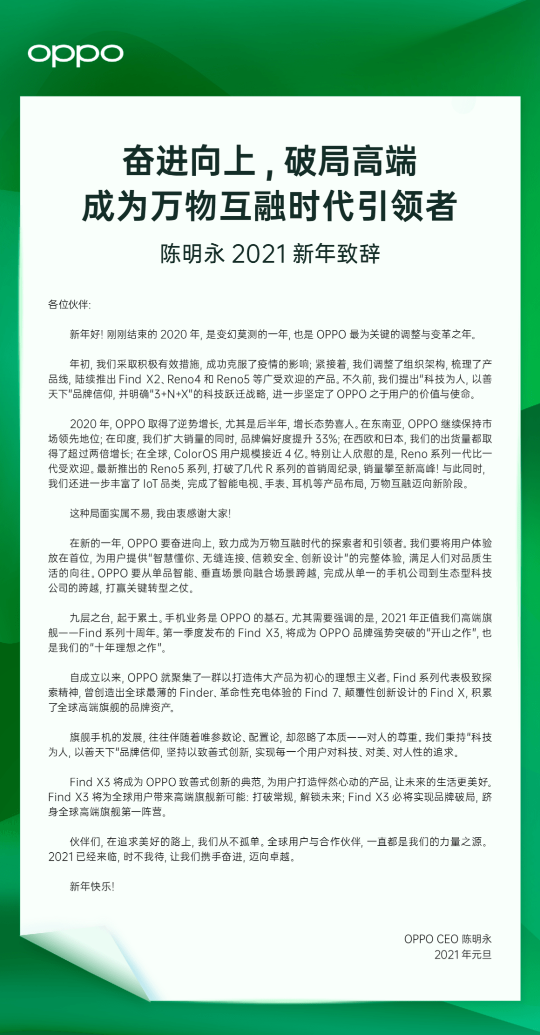 Reno|OPPO创始人陈明永新年致辞：破局高端，打赢关键转型之仗