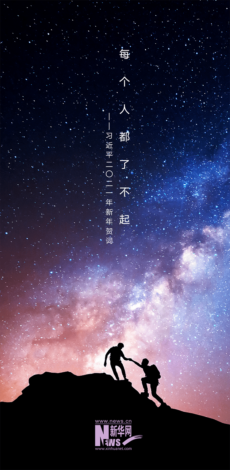 国泰民安 愿和顺致祥,幸福美满 愿生活更美好,更幸福 展望2021年 我们