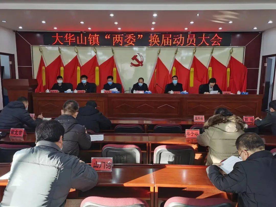 【换届】动态|平谷区各级党组织召开村和社区"两委"换届选举动员部署