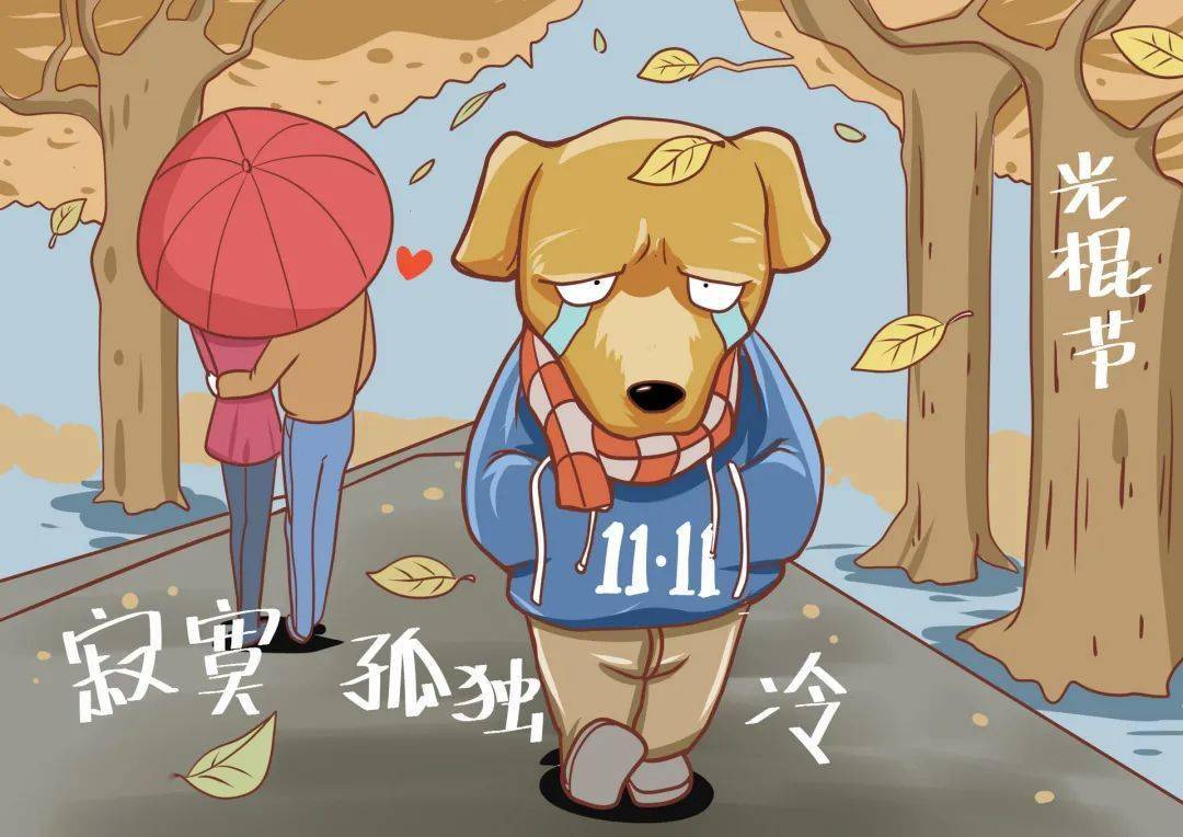 "2021年,我不要再做单身狗了~"