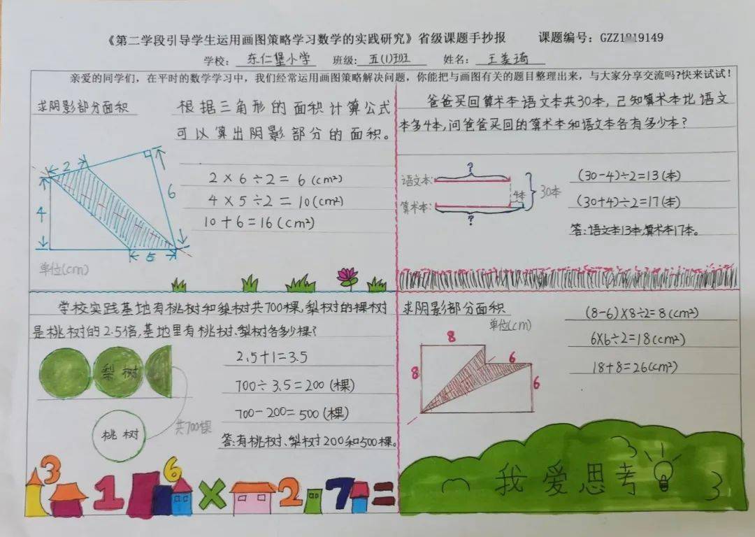 我把数学画出来-----东仁堡小学省级课题《第二学段.