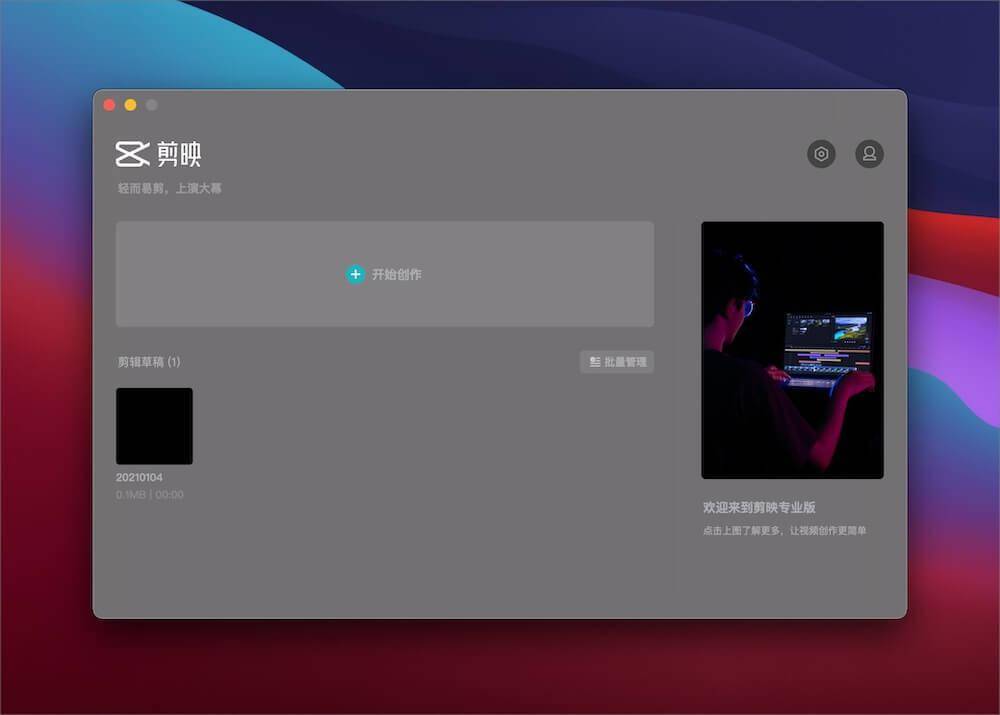 剪映专业版做精品视频你不一定要用fcpx