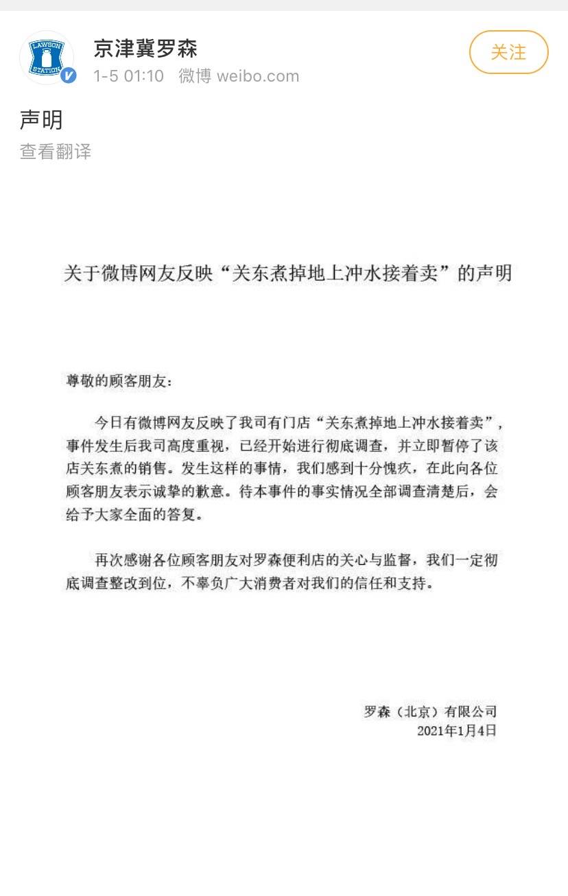 罗森便利店被曝关东煮掉地上冲水接着卖！致歉