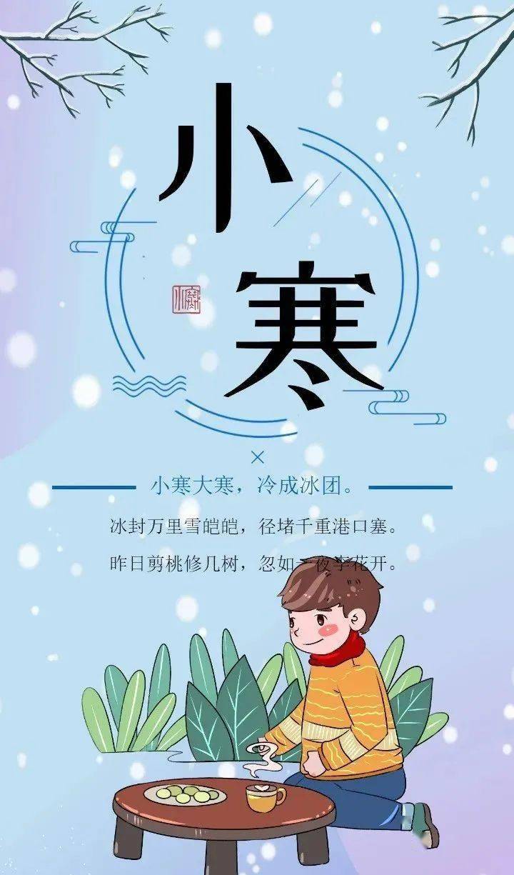 【吉的堡世纪星城幼儿园】二十四节气之小寒