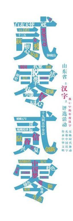 2020年山东省年度汉字海报作品赏析