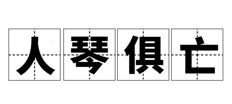 成语声什么洪_成语故事简笔画(2)
