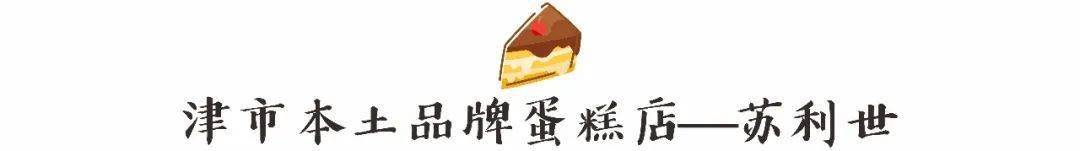 吃一口津市人对西式糕点的回忆——苏利世开云体育 开云官网