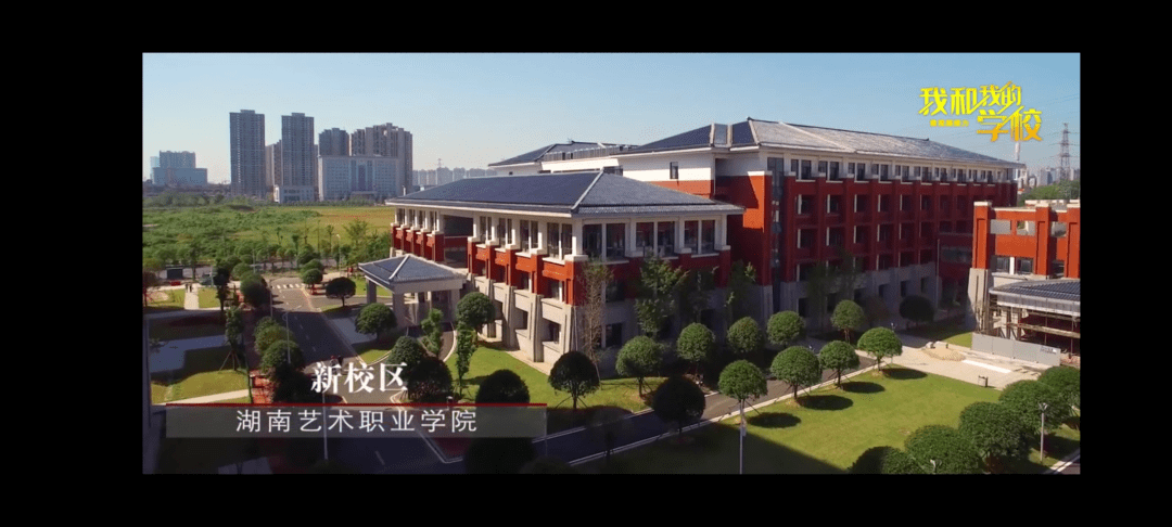 【关注】我和我的学校 湖南艺术职业学院:初心·奋斗