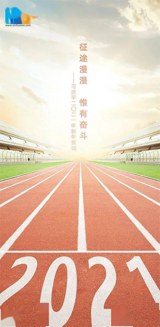 2021年 我们将以更大勇气和智慧 凝聚力量,向前奔跑—— 为梦想去奋斗