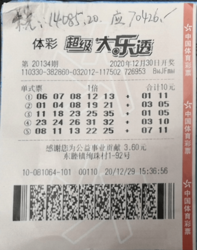 2020年最后一期大乐透 临海购彩者凭机选票中一注二等奖