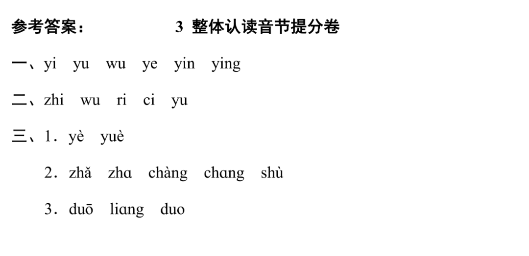 统编版语文一年级上期末专项训练卷3整体认读音节