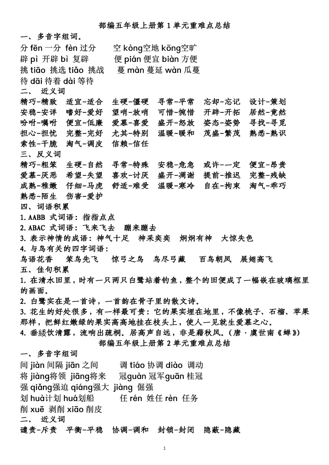 期末复习:五年级上册语文第1-8单元重点知识梳理,可打印_手机搜狐网