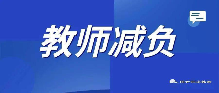 【专家论坛】为教师减负已是当务之急!