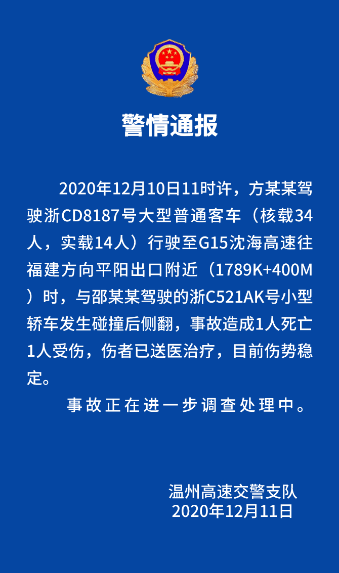 温州高速交警就此事故发布警情通报