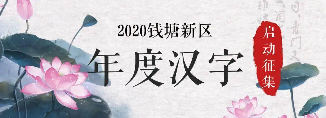 钱塘新区2020年gdp_2020钱塘新区“年度汉字”启动征集,请你来推荐!