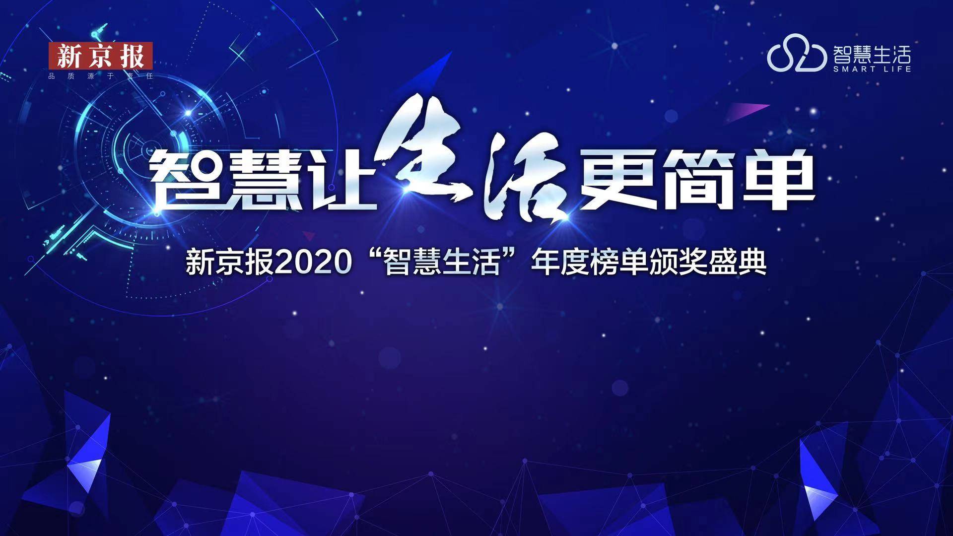 榜单|投票｜新京报2020智慧生活年度榜单评选