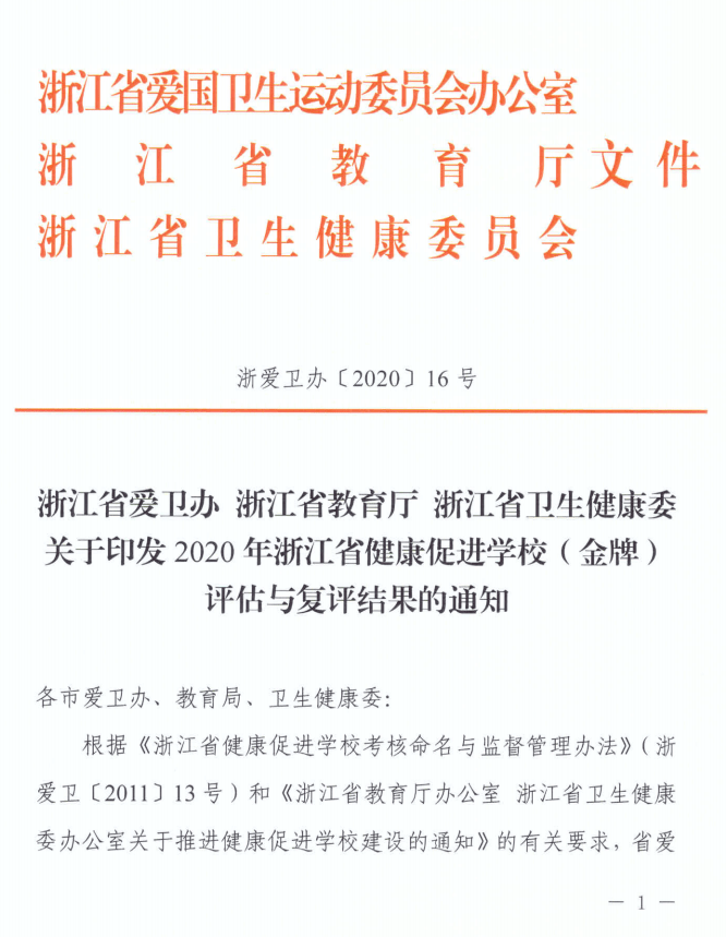 喜报 我校获评浙江省健康促进学校（近视防控特色学校） 搜狐大视野 搜狐新闻