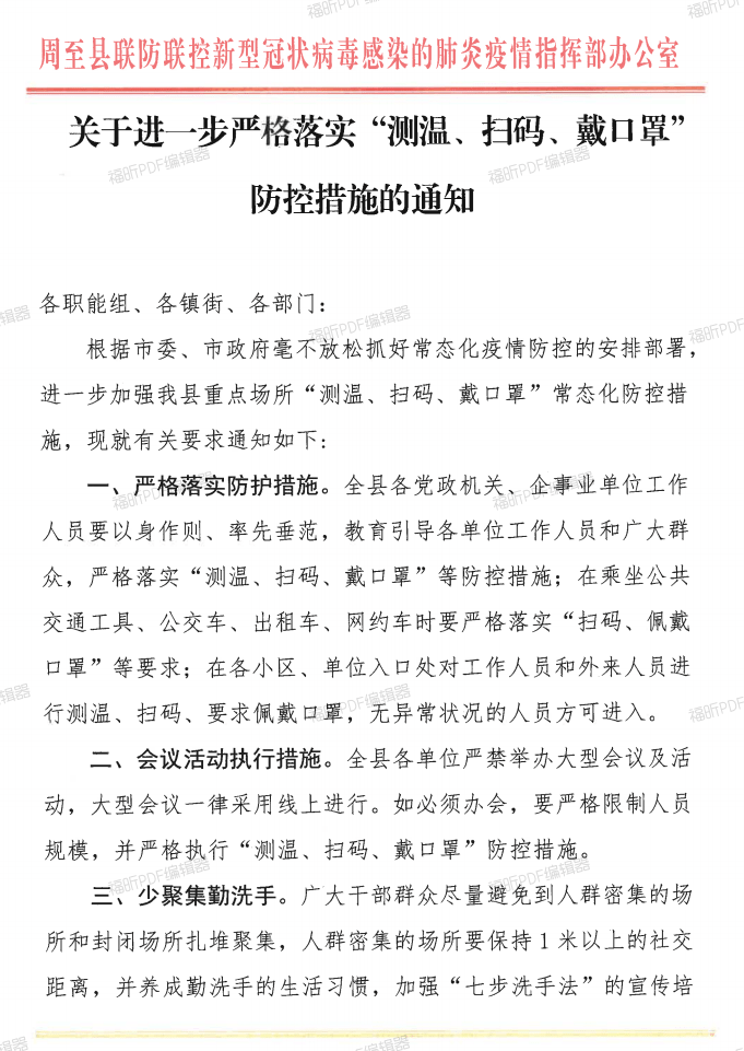 扩散 周至疫情防控指挥部办公室再发通知