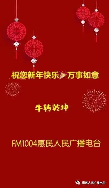 喜迎新春佳节,惠民人民广播电台面向惠民全县各行各业,推出一年一度