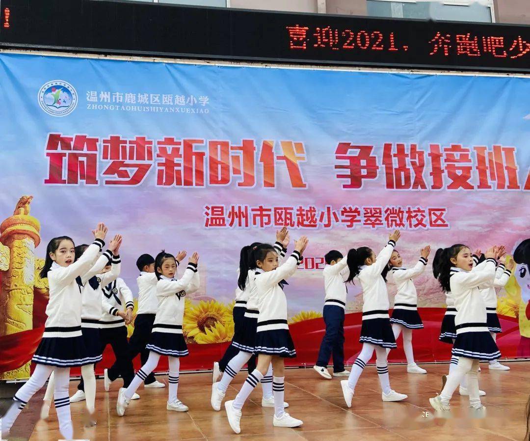 瓯越小学喜迎2021奔跑吧少年记翠微校区陶娃迎新年主题晨会演出