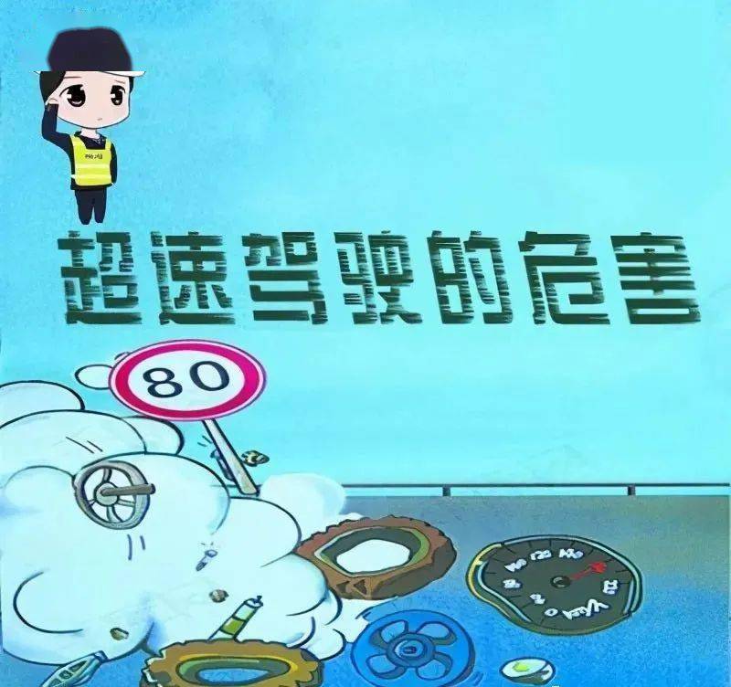 超速行驶害人害己!