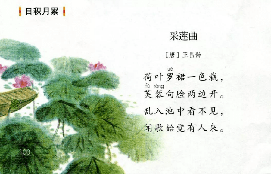 第四首, 《采莲曲》[唐 ]王昌龄 ,出自部编版语文教材三年级上册.