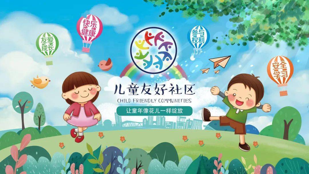 长征镇获评首批上海市儿童友好社区示范点!跟着征宝一