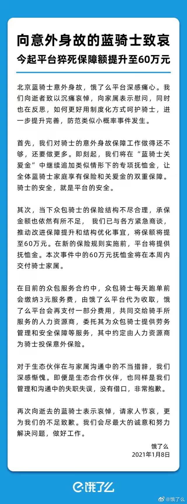 饿了么骑手意外身故,官方回应:今起平台猝死保障额提升至60万元 饿了么骑手意外身故,官方回应:今起平台猝死保障额提升至60万元