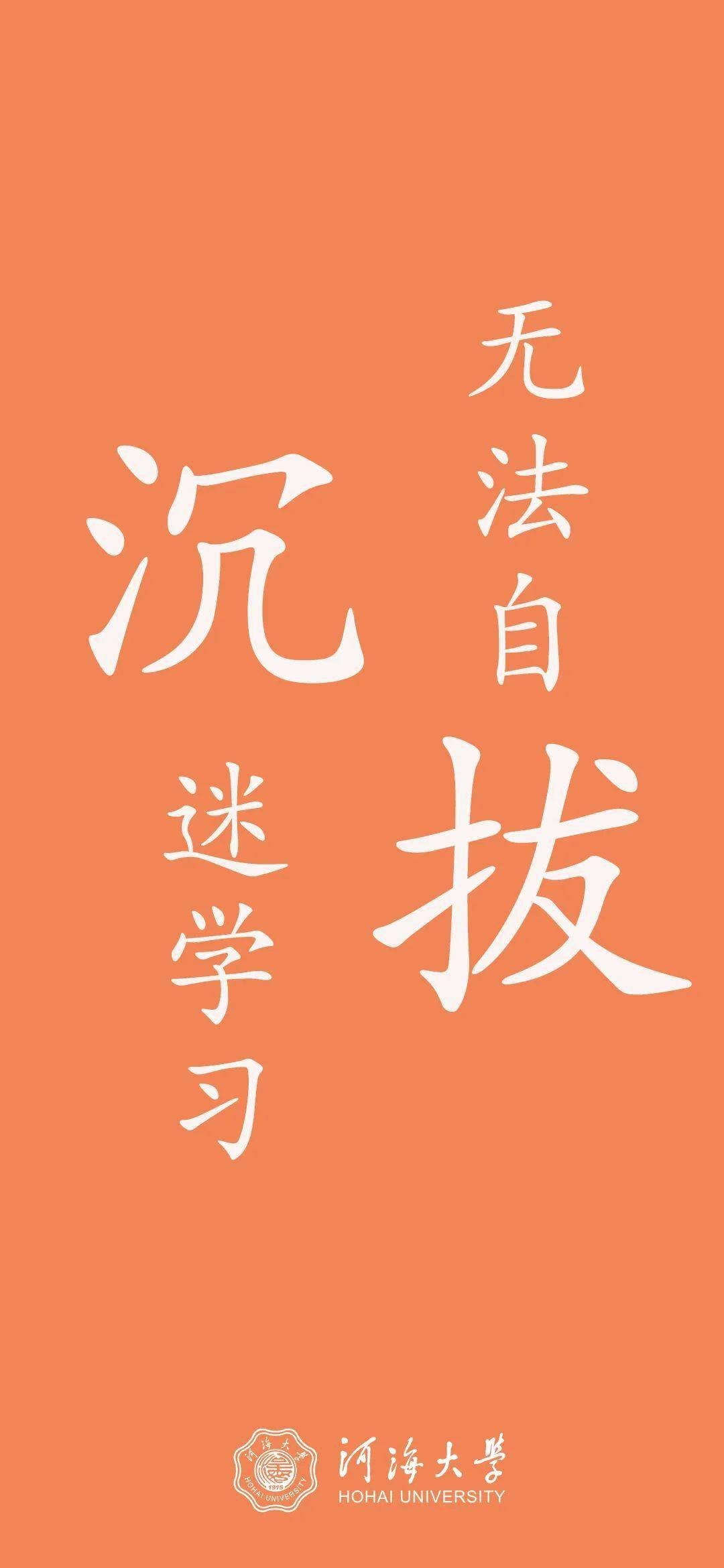 听说换上这些河海专属期末壁纸考试一定稳