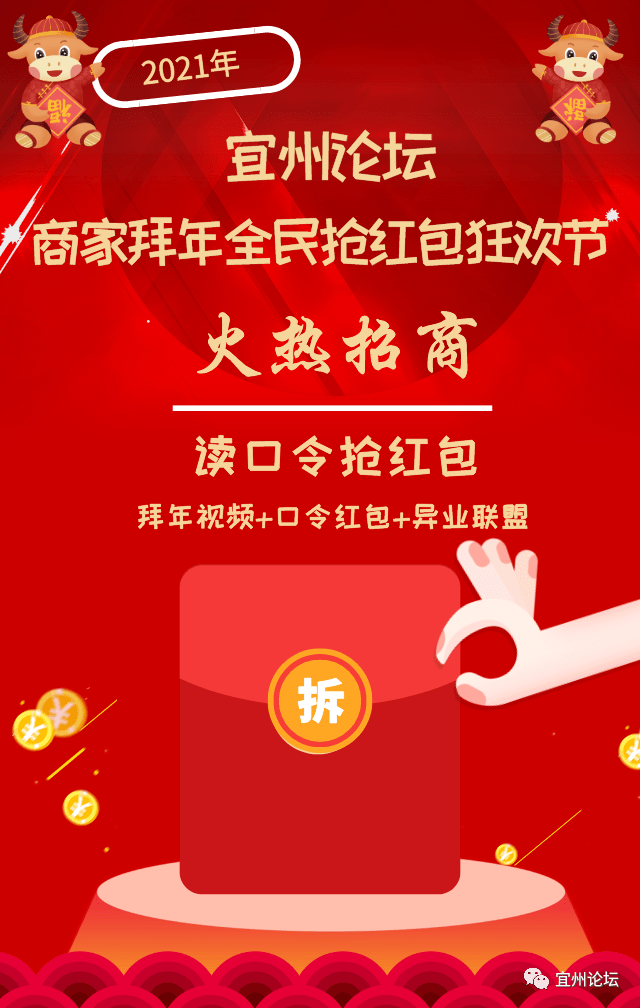 2021年宜州论坛商家拜年全民抢红包狂欢节