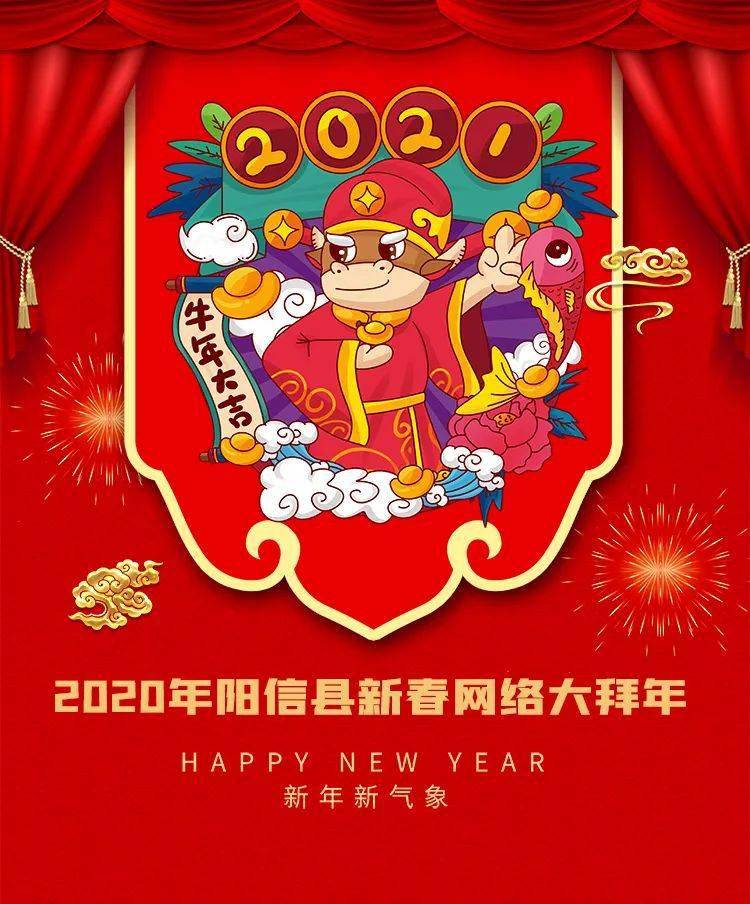 2021年阳信县新春网络大拜年红包节!