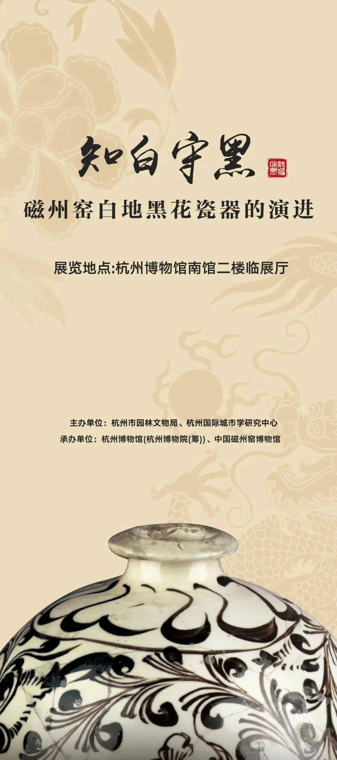 “知白守黑:磁州窑白地黑花瓷器的演进”正在杭州博物馆展出-搜狐大视野-搜狐新闻
