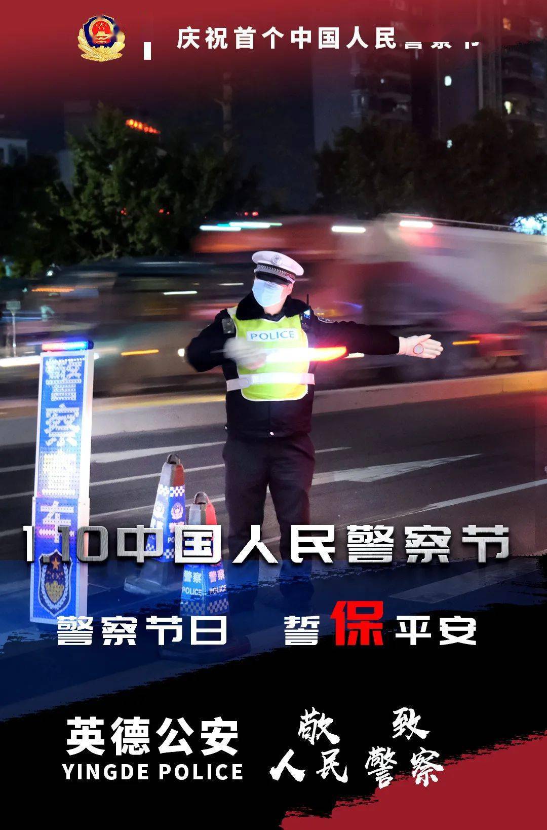 不仅2021年 往后余生的每一天 英德公安依旧陪你走过 白天黑夜 春雨