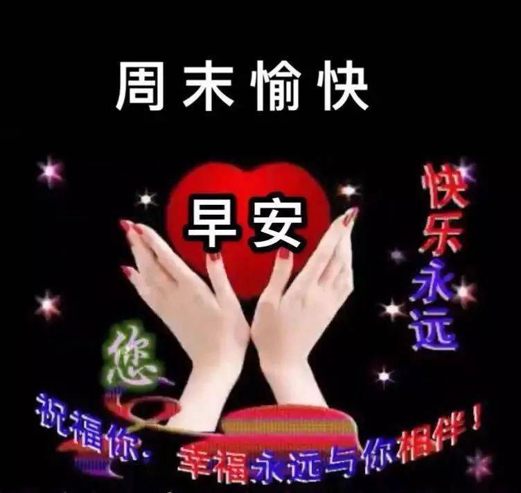 最新周六早上好表情祝福图片冷冷的天暖暖的祝福朋友早安