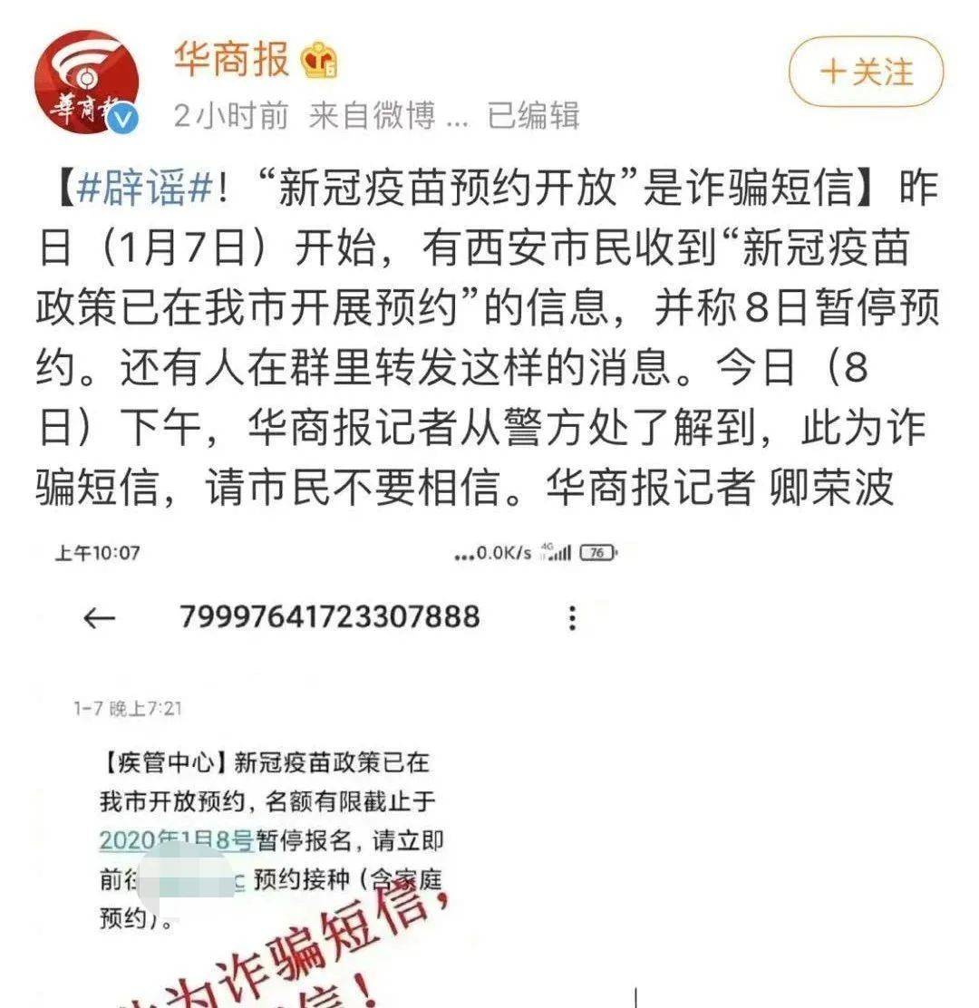 新冠疫苗可预约接种?假的! 新冠疫苗可预约接种?假的!