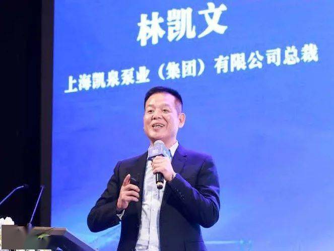 上海凯泉泵业(集团)有限公司董事长林凯文致辞林凯文董事长表示,上海