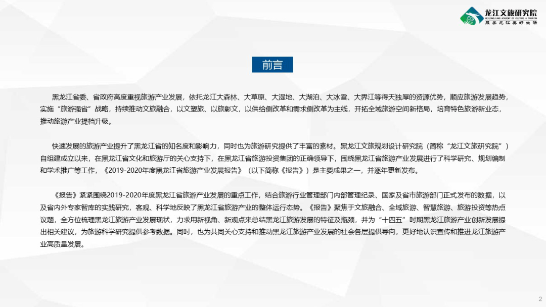2020年黑龙江省省重_《2019-2020年度黑龙江省旅游产业发展报告