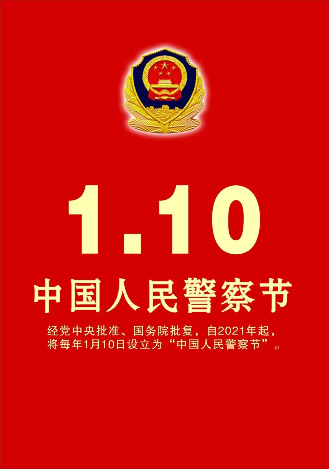 设立为 "中国人民警察节"