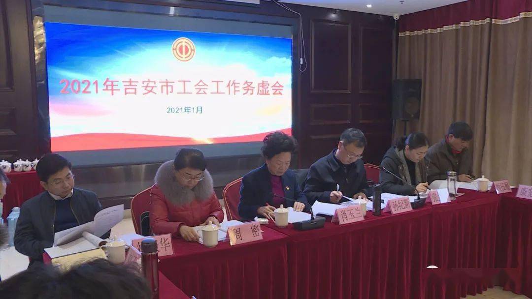 区)总工会负责人重点围绕2021年工作谈了思路,说了打算,提了建议,吉安