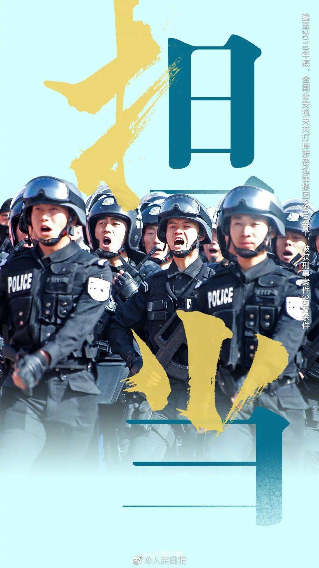 是中华人民共和国公安部向国务院申请设立的人民警察专属节日,2020年7