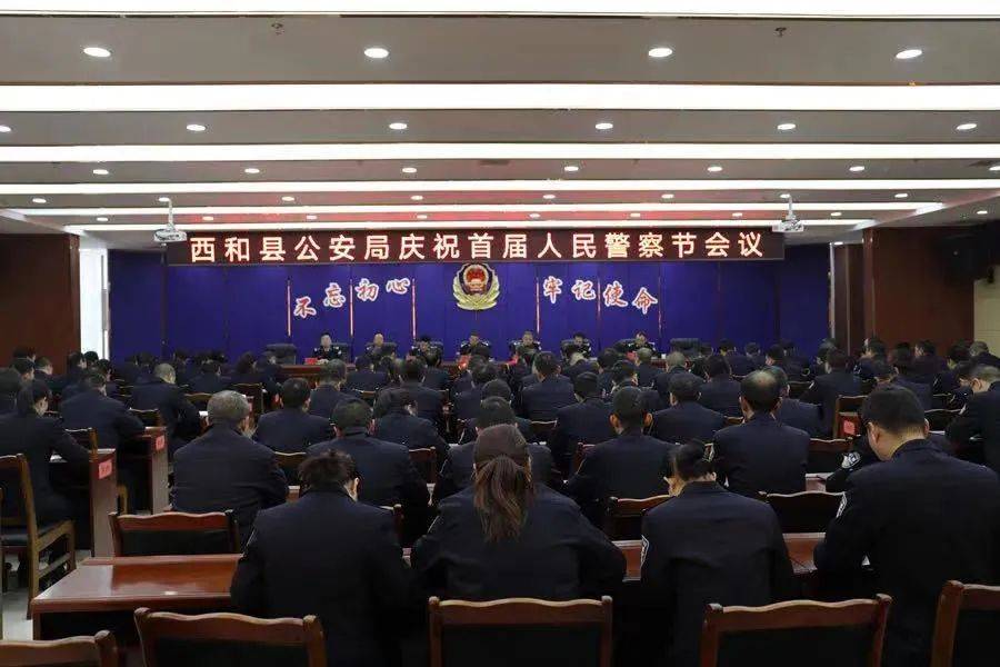 西和县公安局召开首届警察节庆祝大会