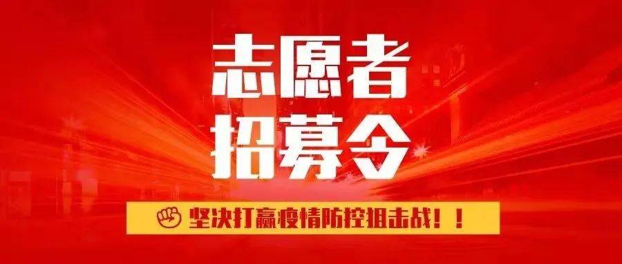 疫线倡议关于招募党员志愿者参加疫情防控阻击战的倡议公告