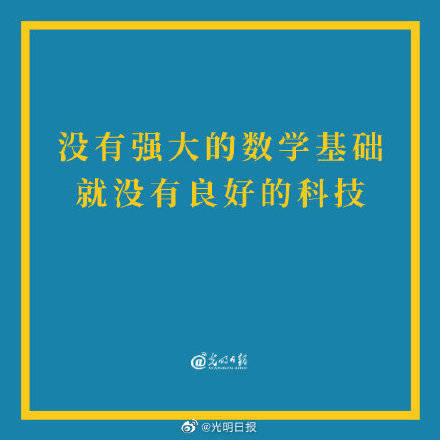 基础|国际著名数学家丘成桐：没有强大的数学基础就没有良好的科技