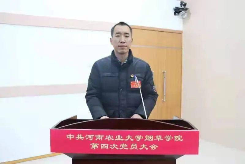 重磅| 中共河南农业大学烟草学院第四次党员大会隆重召开