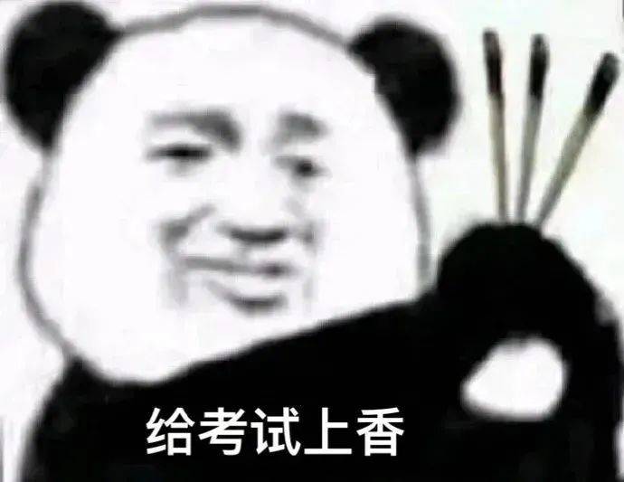 沙雕考试表情包