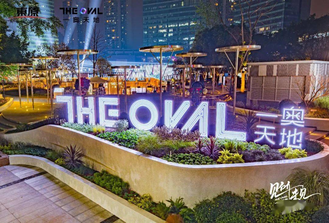 东原商业the oval一奥天地盛大开幕,艺术商业联合推动