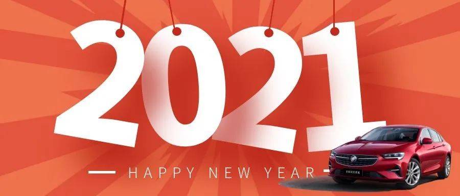 以礼相待,迎接新年——2021年浙江上海地区别克新年快乐购物——上海万兴站