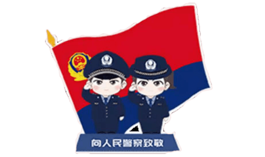 警察节因为被需要所以勇往直前