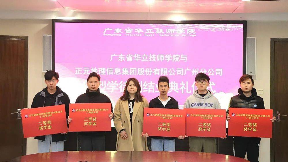 欢送广东省华立技师学院2018级3 证书学生赴企业学习 正元地理公司