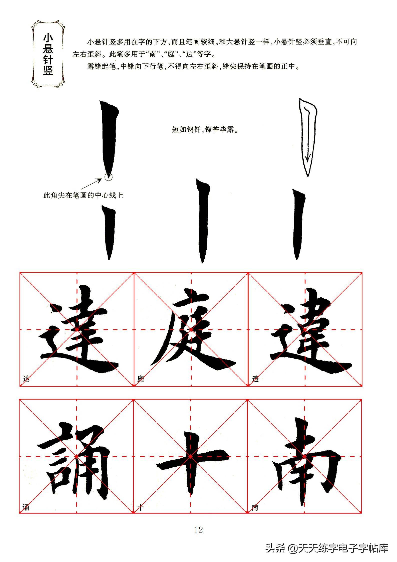 田英章毛笔楷书字帖基本笔画的书写一边看一边练收藏转发